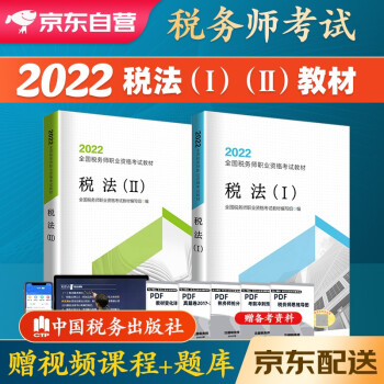 税务师2022教材 注册税务师2022年考试教材税法一税法二全套2本中国税务出版社可搭高顿辅导东奥轻一轻松过关1应试指南 下载
