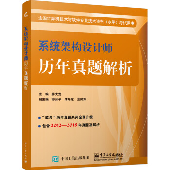 系统架构设计师历年真题解析 下载
