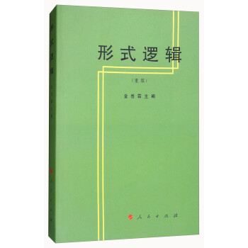 形式逻辑（重版） 下载