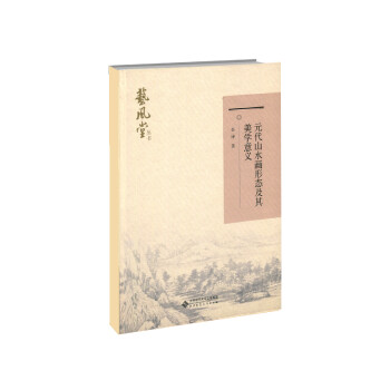 元代山水画形态及其美学意义 下载