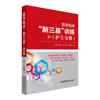 医学临床“新三基”训练（护士分册） 下载