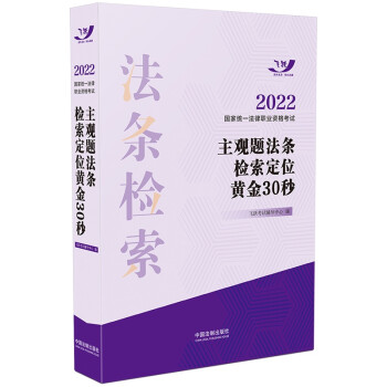 司法考试2022 2022国家统一法律职业资格考试主观题法条检索定位黄金30秒 下载