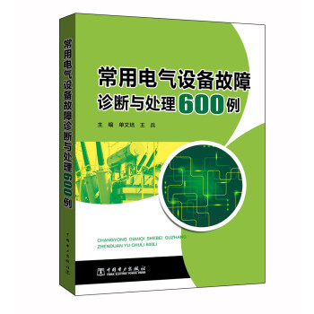 常用电气设备故障诊断与处理600例 下载