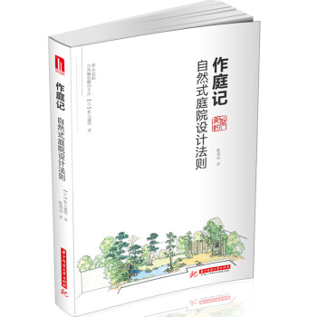 作庭记：自然式庭院设计法则 下载