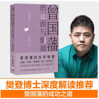 曾国藩的正面与侧面1（樊登读书会推荐） 下载