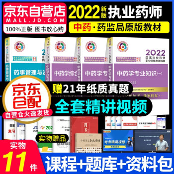 执业药师2022中药教材 2022年执业药师考试用书中药全套4科 国家执业药师职业资格考试指南 职业药师2022中药第八版（套装共4册） 下载