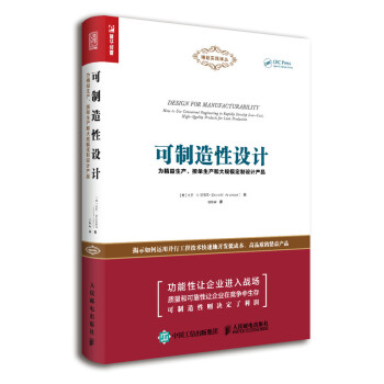 可制造性设计 为精益生产、按单生产和大规模定制设计产品（人邮普华出品） 下载