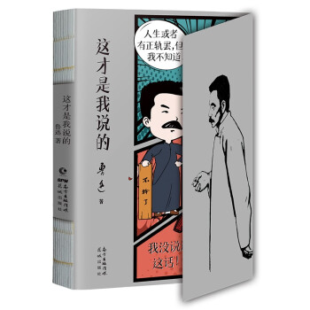 【自营正版】这才是我说的：鲁迅实话集 鲁迅著，新书 下载