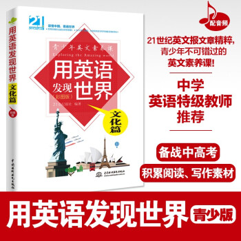 用英语发现世界：文化篇（彩图版）（青少年英文素养课） 配录音，前驻美大使周文重、央视前驻美首席记者王冠、特级教师鼎力推荐 下载