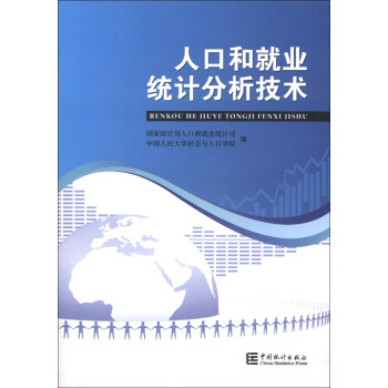 人口和就业统计分析技术 下载
