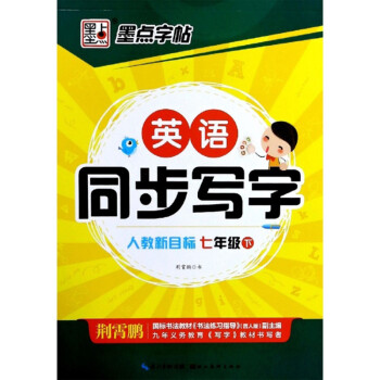 英语同步写字（七年级下 人教新目标） 下载