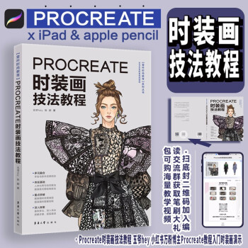 Procreate 时装画技法教程 下载