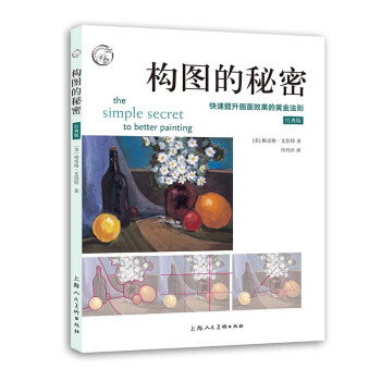 构图的秘密（经典版）：快速提升画面效果的黄金法则 下载