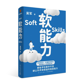得到 得到图书 软能力（吴军人生启迪之作/那些学校里学不到却让你终身受益的底层能力） 下载