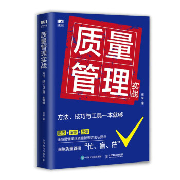 质量管理实战：方法、技巧与工具一本就够 下载