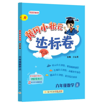 2022年秋季黄冈小状元达标卷六年级数学上人教版 小学6年级数学上册思维训练同步训练练习 单元综合试卷测试卷子黄岗 下载