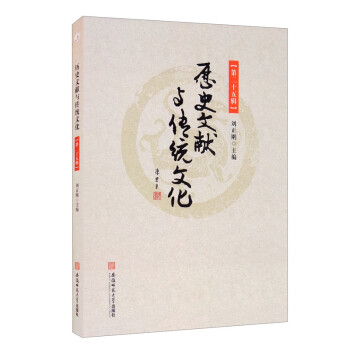 历史文献与传统文化.第二十五辑 下载
