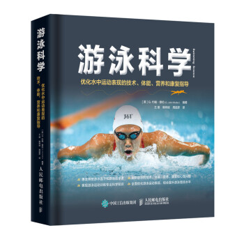 游泳科学 优化水中运动表现的技术体能营养和康复指导(人邮体育出品) 下载