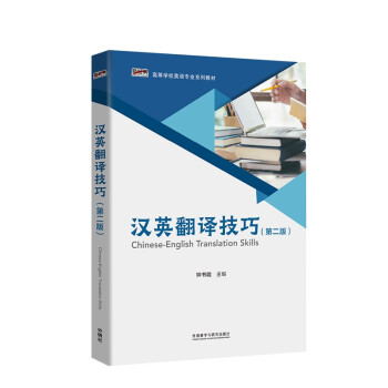 汉英翻译技巧（第二版 新经典高等学校英语专业系列教材） [Chinese-English Translation Skills] 下载