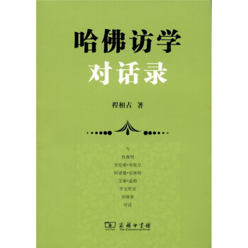 哈佛访学对话录 下载