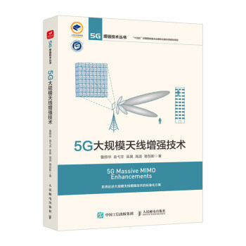 5G大规模天线增强技术 下载