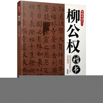 毛笔书法入门：柳公权楷书 下载