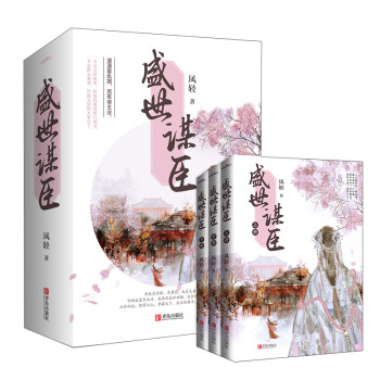 盛世谋臣（套装上中下册） 下载