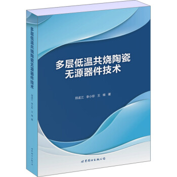 多层低温共烧陶瓷无源器件技术 下载