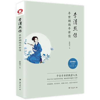 李清照传：半世烟雨半世情（随书赠送李清照诗词全集一册）命运只给了她半世的幸福，她却用诗词赢得了全部。 下载