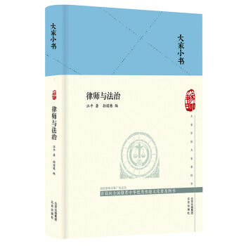 大家小书 律师与法治（精） 下载