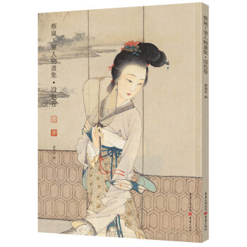蔡岚工笔人物画集：设色卷 下载