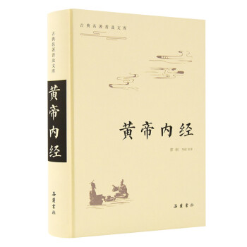 古典名著普及文库：黄帝内经 下载