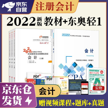注册会计师2022教材 官方正版注会cpa+东奥轻一轻松过关1轻松过关1 会计注会教材2022套装4本中国注册会计师协会 下载