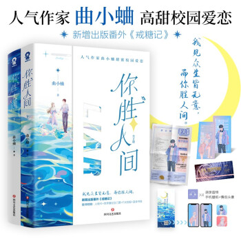 你胜人间【限量印特签】（全二册）曲小蛐高甜新作 下载