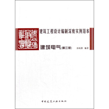 建筑工程设计编制深度实例范本：建筑电气（第三版） 下载