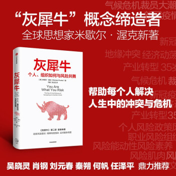 灰犀牛 个人、组织如何与风险共舞 米歇尔·渥克 新作 风险应对 下载