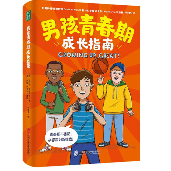 男孩青春期成长指南 下载