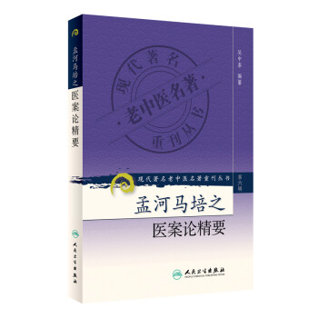现代著名老中医名著重刊丛书（第六辑）·孟河马培之医案论精要 下载