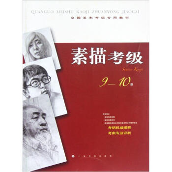 全国美术考级专用教材：素描考级（9-10级） 下载