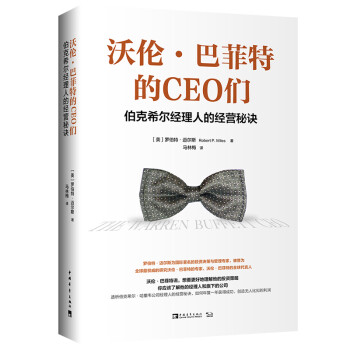 沃伦·巴菲特的CEO们：伯克希尔经理人的经营秘诀 [The Warren Buffett CEO: Secrets From The Berkshire] 下载