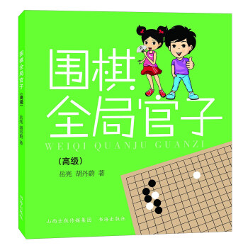 围棋全局官子（高级） 下载