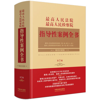 最高人民法院 最高人民检察院指导性案例全书（第2版） 下载