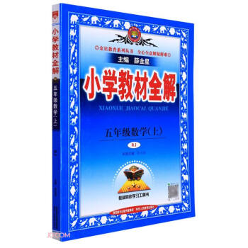 小学教材全解 五年级数学上 人教版 2022秋 同步教材、扫码课堂 下载