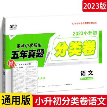 2023星空小升初真题分类卷语文小学专项训练分半考试卷小考毕业总复习试卷 下载