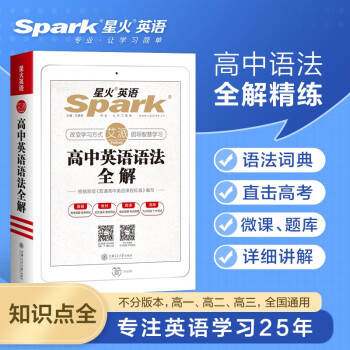 星火英语高中英语语法全解2022 新高考英语语法大全国通用复习资料教材知识点清单专项训练习题辅导书零基础实用英语语法词典 下载