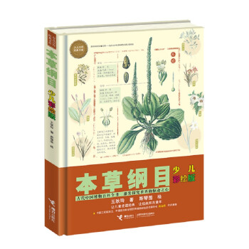 本草纲目（彩绘版）/少儿万有经典文库系列 [7-10岁] 下载