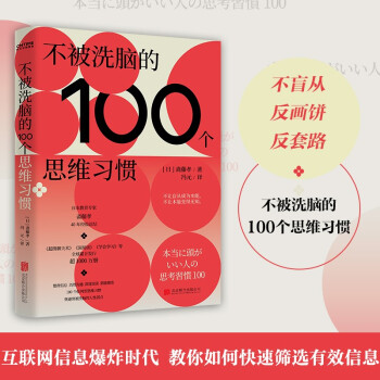 不被洗脑的100个思维习惯：反盲从、反画饼、反套路 下载