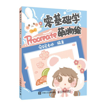 零基础学Procreate萌物绘（绘客出品） 下载