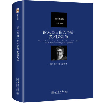 论人类自由的本质及相关对象 德国古典哲学家谢林著作集 下载