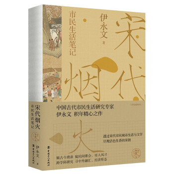 宋代烟火 : 市民生活笔记 下载